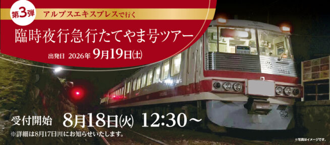 2608臨時急行夜行列車バナー